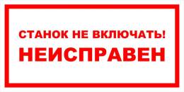 Вспомогательные знаки — Знак вспомогательный VS 12-07 &quot;Станок не включать! Неисправен&quot; — фото