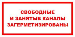 Вспомогательные знаки — Знак вспомогательный VS 12-08 &quot;Свободные и занятые каналы загерметизированы&quot; — фото