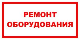 Вспомогательные знаки — Знак вспомогательный VS 12-09 &quot;Ремонт оборудования&quot; — фото