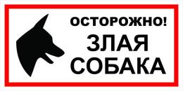 Вспомогательные знаки — Знак вспомогательный VS 14-01 &quot;Осторожно! Злая собака&quot; — фото