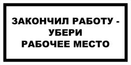 Вспомогательные знаки — Знак вспомогательный VS 15-01 &quot;Закончил работу - убери рабочее место&quot; — фото