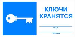 Вспомогательные знаки — Знак вспомогательный VS 16-01 &quot;Ключи хранятся&quot; — фото