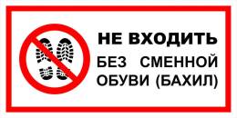Вспомогательные знаки — Знак вспомогательный VS 18-01 &quot;Не входить без сменной обуви (бахил)&quot; — фото