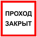 Знаки безопасности — Вспомогательные знаки — фото