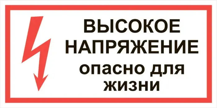 Знак электробезопасности Т 03 "Высокое напряжение опасно для жизни" — фото-570_1