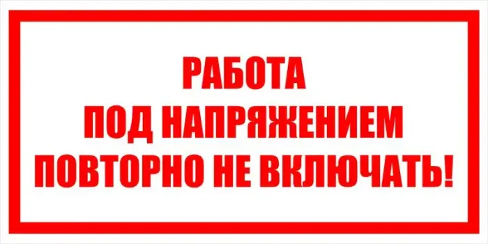 Знак электробезопасности Т 04 "Работа под напряжением повторно не включать" — фото-570_1