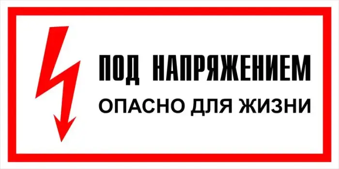 Знак электробезопасности Т 06 "Под напряжением. Опасно для жизни" — фото-570_1