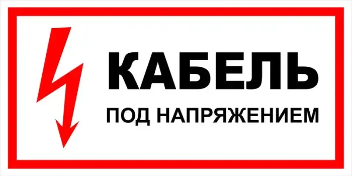 Знак электробезопасности Т 07 "Кабель под напряжением" — фото-570_1