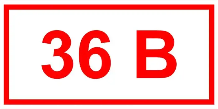 Знак электробезопасности Т 12 "Напряжение 36 В" — фото-570_1