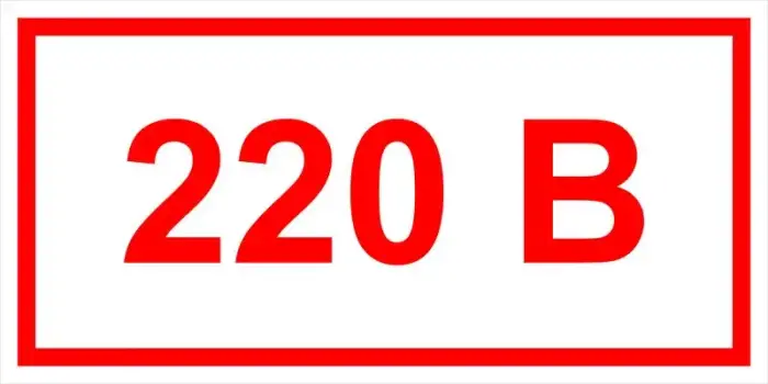 Знак электробезопасности Т 14 "Напряжение 220 В" — фото-570_1