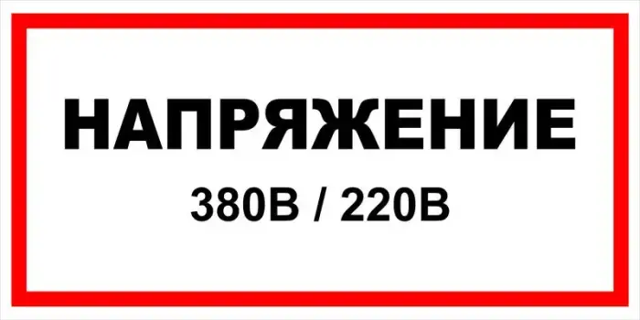 Знак электробезопасности Т 16-02 "Напряжение 380 В 220 В" — фото-570_1