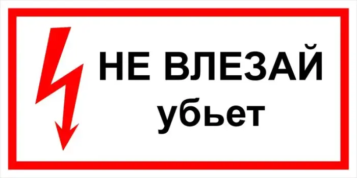 Знак электробезопасности Т 17 " Не влезай. Убьет" — фото-570_1
