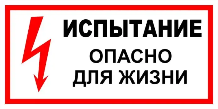 Знак электробезопасности Т 18 "Испытание. Опасно для жизни" — фото-570_1