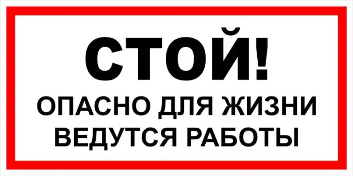 Знак электробезопасности Т 19 "Стой! Опасно для жизни. Ведутся работы" — фото-570_1