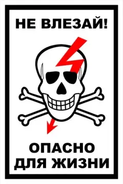 Знак электробезопасности Т 21 "Не влезай! Опасно для жизни" — фото-570_1