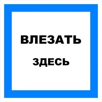 Знак электробезопасности Т 22 "Влезать здесь" — фото-570_1