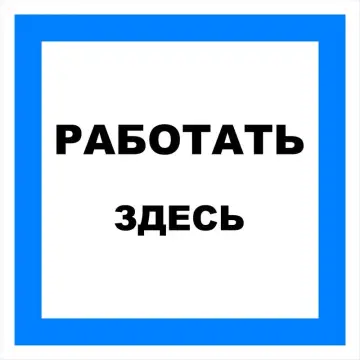 Знак электробезопасности Т 23 "Работать здесь" — фото-570_1