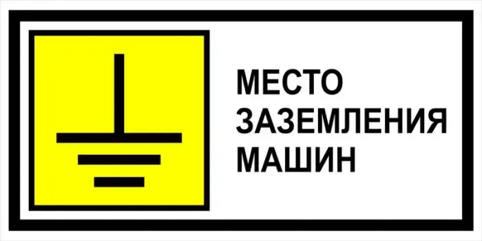Знак электробезопасности Т 2 "Место заземления машин" — фото-570_1
