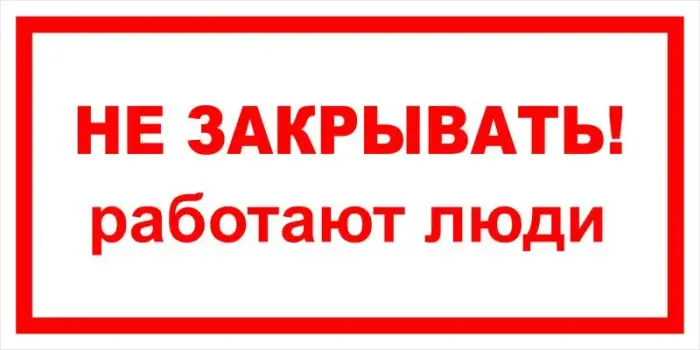Знак электробезопасности Т 28 "Не закрывать! Работают люди" — фото-570_1