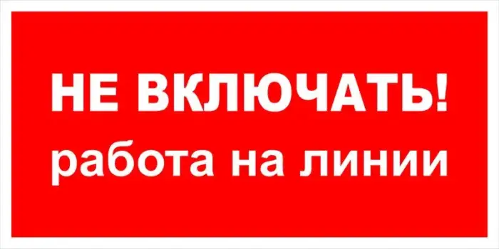 Знак электробезопасности Т 30 "Не включать! Работа на линии" — фото-570_1