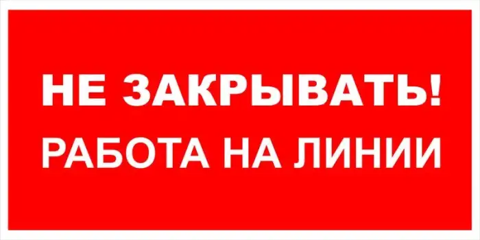 Знак электробезопасности Т 31 "Не закрывать! Работа на линии" — фото-570_1
