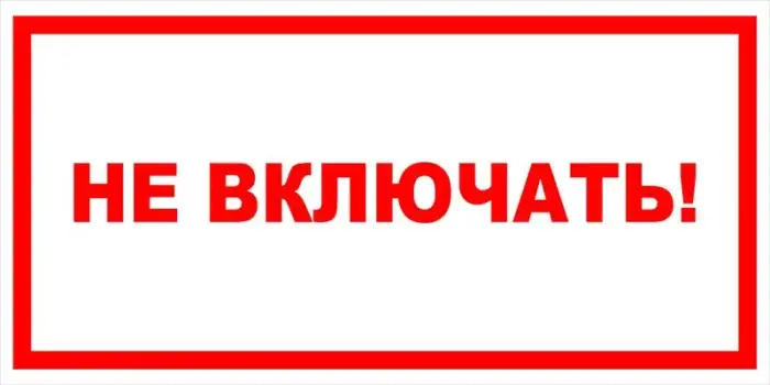 Знак электробезопасности Т 33 " Не включать!" — фото-570_1