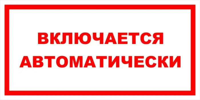 Знак электробезопасности Т 34 "Включается автоматически" — фото-570_1