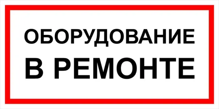 Знак электробезопасности Т 41 "Оборудование в ремонте" — фото-570_1