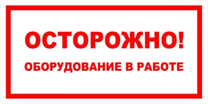 Знак электробезопасности Т 43 "Осторожно! Оборудование в работе" — фото-570_1