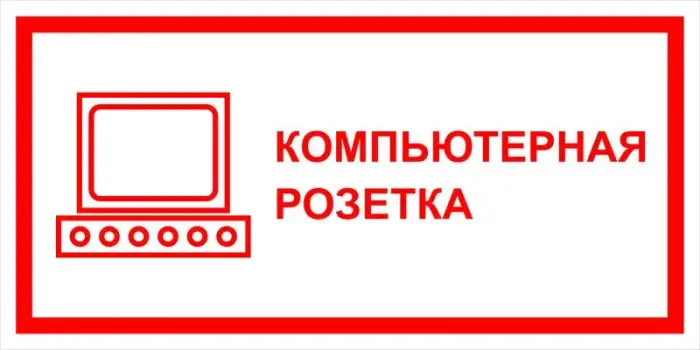 Знак электробезопасности Т 45 "Компьютерная розетка" — фото-570_1