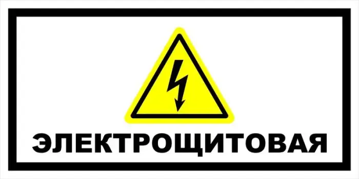 Знак электробезопасности Т 49 "Электрощитовая" — фото-570_1