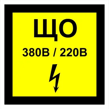 Знак электробезопасности Т 51-01 "Знак щита освещения" — фото-570_1