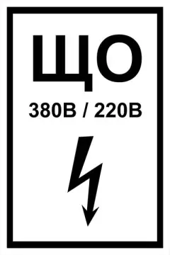 Знак электробезопасности Т 52-01 "Знак щита освещения" — фото-570_1