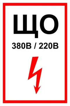 Знак электробезопасности Т 52-03 "Знак щита освещения" — фото-570_1