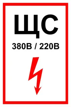 Знак электробезопасности Т 52-04 "Знак щита силового" — фото-570_1