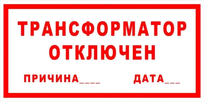 Знак электробезопасности Т 53 "Трансформатор отключен" — фото-570_1