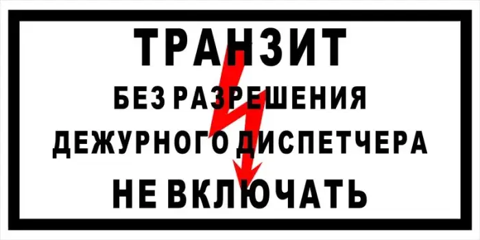 Знак электробезопасности Т 55 "Транзит. Без разрешения дежурного диспетчера не включать" — фото-570_1