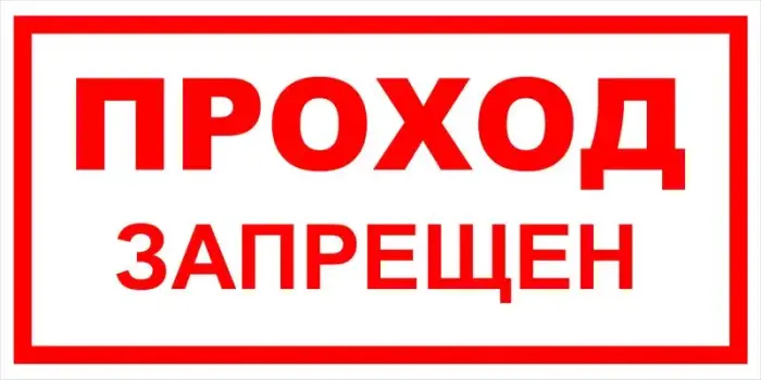 Знак вспомогательный VS 01-03 "Проход запрещен" — фото-571_1