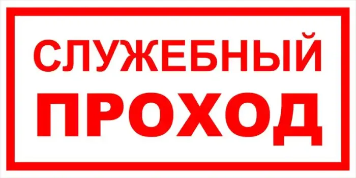 Знак вспомогательный VS 01-04 "Служебный проход" — фото-571_1