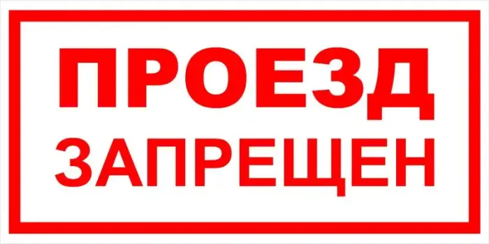 Знак вспомогательный VS 01-05 "Проезд запрещен" — фото-571_1