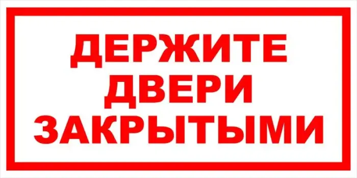 Знак вспомогательный VS 01-06 "Держите двери закрытыми" — фото-571_1