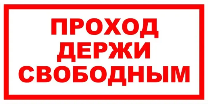 Знак вспомогательный VS 01-07 "VS 01-07 Проход держи свободным" — фото-571_1