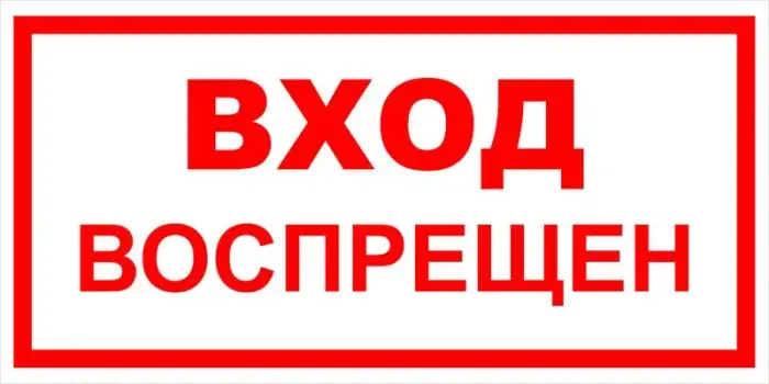 Знак вспомогательный VS 01-08 "Вход воспрещен" — фото-571_1