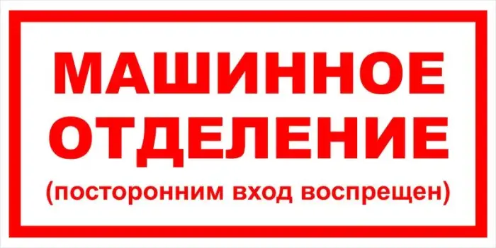 Знак вспомогательный VS 01-11 "Машинное отделение (посторонним вход воспрещен)" — фото-571_1
