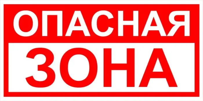 Знак вспомогательный VS 02-01 "Опасная зона" — фото-571_1