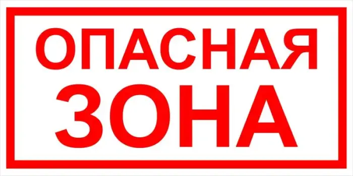 Знак вспомогательный VS 02-02 "Опасная зона" — фото-571_1