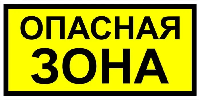 Знак вспомогательный VS 02-03 "Опасная зона" — фото-571_1