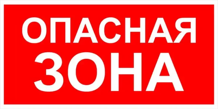 Знак вспомогательный VS 02-04 "Опасная зона" — фото-571_1