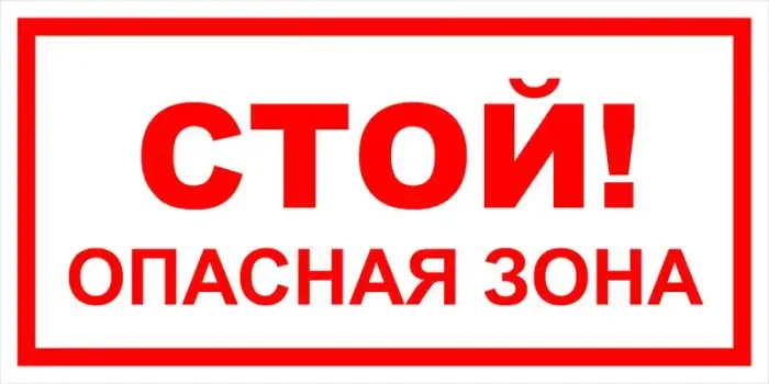 Знак вспомогательный VS 02-05 "Стой! Опасная зона" — фото-571_1