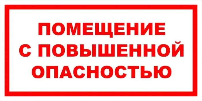 Знак вспомогательный VS 02-08 "Помещение с повышенной опасностью" — фото-571_1